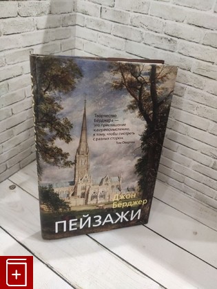 книга Пейзажи Бёрджер Джон 2021, 978-5-389-17975-2, книга, купить, читать, аннотация: фото №1