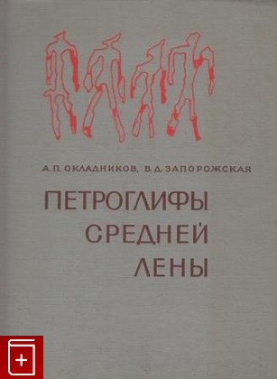 книга Петроглифы Средней Лены Окладников А П  ,Запорожская В Д  1972, , книга, купить, читать, аннотация: фото №1