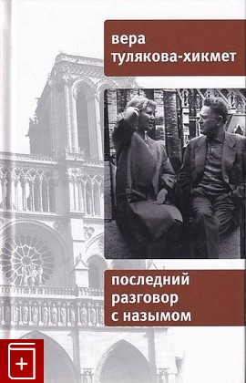 книга Последний разговор с Назымом, Тулякова-Хикмет В В, 2009, 978-5-9691-0384-9, книга, купить,  аннотация, читать: фото №1