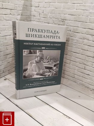 книга Прабхупада-шикшамрита  Том 1 Бхактиведанта Свами Прабхупада Абхай Чаранаравинда 2017, 978-5-906941-04-6, книга, купить, читать, аннотация: фото №1