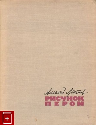 книга Рисунок пером, Лаптев А, 1962, , книга, купить,  аннотация, читать: фото №1