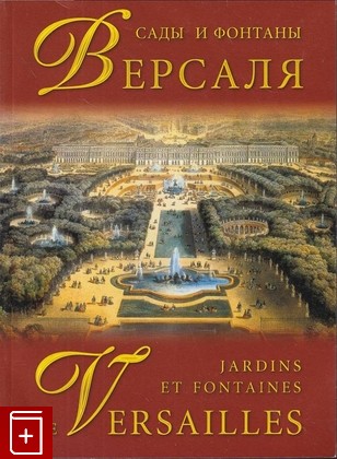 книга Сады и фонтаны Версаля, , 2005, , книга, купить,  аннотация, читать: фото №1