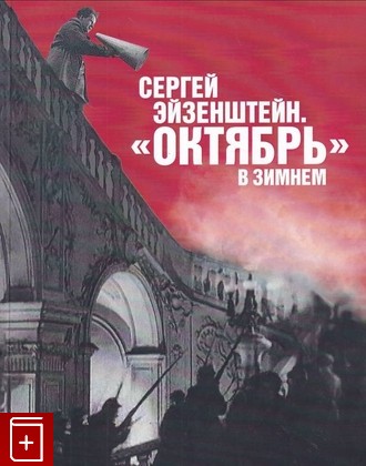 книга Сергей Эйзенштейн  'Октябрь' в Зимнем Малич К А  2017, 978-5-93572-757-4, книга, купить, читать, аннотация: фото №1