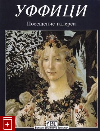 книга Уффици  Посещение галереи, Пешио К, , 978-88-7204-234-2, книга, купить,  аннотация, читать: фото №1