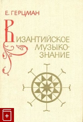 книга Византийское музыкознание, Герцман Е В, 1988, , книга, купить,  аннотация, читать: фото №1