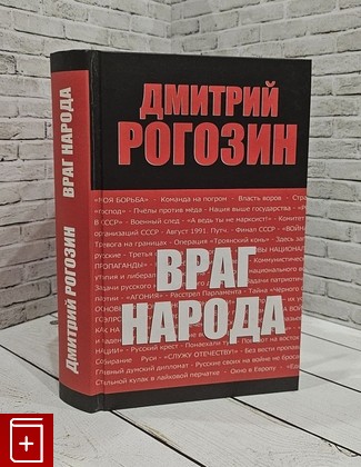 книга Враг народа Рогозин Д О  2006, 5-9265-0284-5, книга, купить, читать, аннотация: фото №1