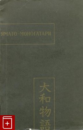 книга Ямато-Моногатари  1982, , книга, купить, читать, аннотация: фото №1