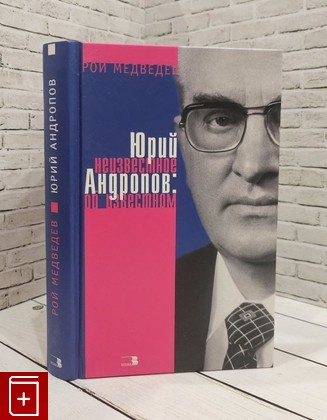 книга Юрий Андропов: Неизвестное об известном Медведев Рой 2004, 5-94117-128-5, книга, купить, читать, аннотация: фото №1