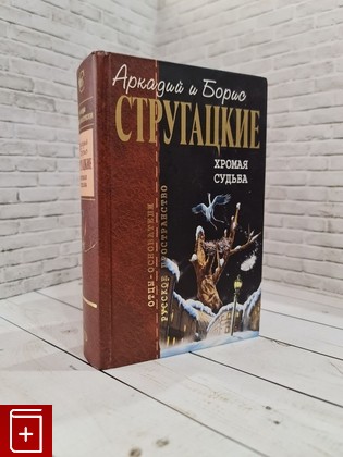 книга Хромая судьба Стругацкий Аркадий, Стругацкий Борис 2007, 5-7921-0718-8, книга, купить, читать, аннотация: фото №1