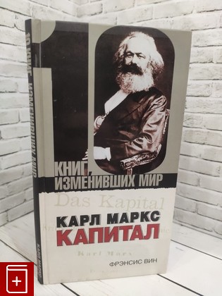 книга Карл Маркс  Капитал Вин Фрэнсис 2009, 978-5-17-053501-9, книга, купить, читать, аннотация: фото №1