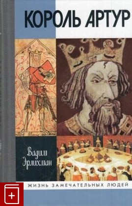 книга Король Артур, Эрлихман В, 2009, 978-5-235-03246-0, книга, купить,  аннотация, читать: фото №1