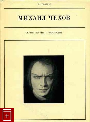 книга Михаил Чехов, Громов В, 1970, , книга, купить,  аннотация, читать: фото №1