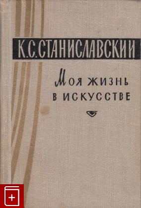 книга Моя жизнь в искусстве, Станиславский К С, 1962, , книга, купить,  аннотация, читать: фото №1