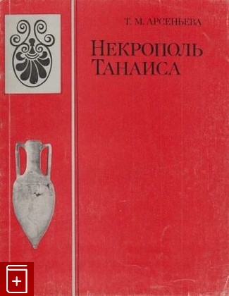 книга Некрополь Танаиса, Арсеньева Т М, 1977, , книга, купить,  аннотация, читать: фото №1