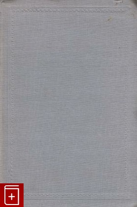 книга Новый органон, Бэкон Фрэнсис, 1935, , книга, купить,  аннотация, читать: фото №1