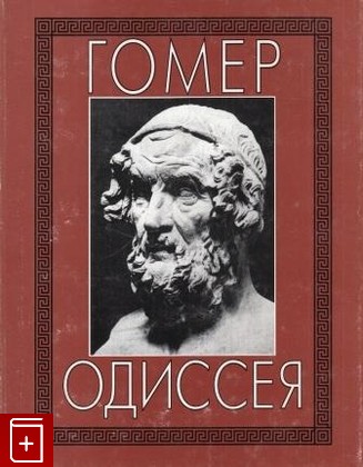 книга Одиссея Гомер 2000, 5-02-01652-1, книга, купить, читать, аннотация: фото №1