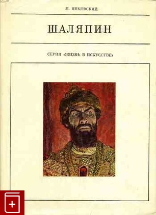 книга Шаляпин, Янковский М, 1972, , книга, купить,  аннотация, читать: фото №1