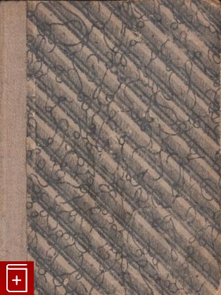 антикварная книга Собиратель грибов, , 1915, , книга, купить,  аннотация, читать, старинная книга: фото №1