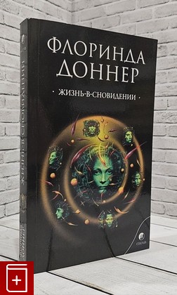 книга Жизнь-в-сновидении Доннер Флоринда 2009, 978-5-91250-995-7, книга, купить, читать, аннотация: фото №1