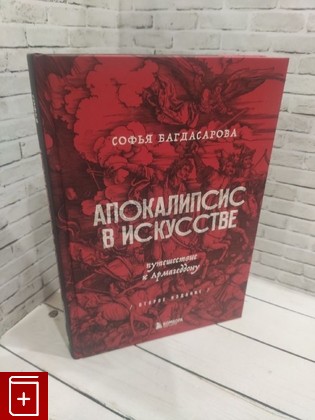 книга Апокалипсис в искусстве  Путешествие к Армагеддону (второе издание) Багдасарова С А  2022, 978-5-04-157089-7, книга, купить, читать, аннотация: фото №1