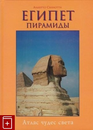 книга Египет  Пирамиды, Силиотти Альберто, 1999, 5-88353-092-3, книга, купить,  аннотация, читать: фото №1