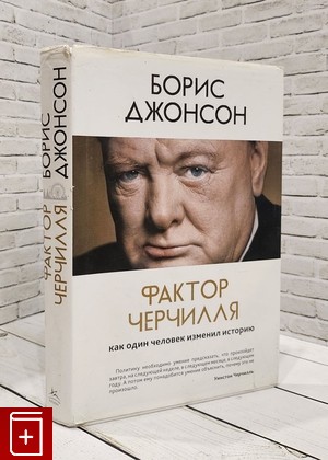 книга Фактор Черчилля: Как один человек изменил историю Джонсон Борис 2017, 978-5-389-12101-0, книга, купить, читать, аннотация: фото №1