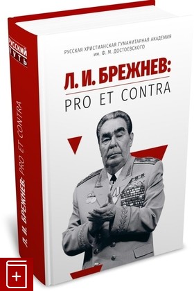 книга Л  И  Брежнев: pro et contra, антология  2023, 978-5-907613-65-2, книга, купить, читать, аннотация: фото №1