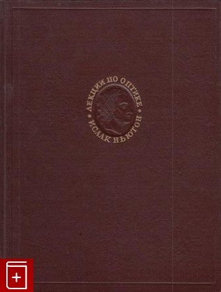книга Лекции по оптике Ньютон Исаак 1946, , книга, купить, читать, аннотация: фото №1