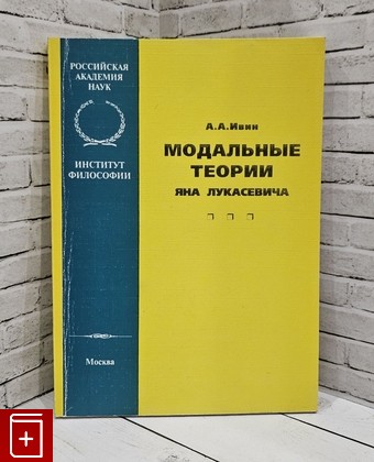 книга Модальные теории Яна Лукасевича Ивин А А  2001, 5-201--02063-1, книга, купить, читать, аннотация: фото №1