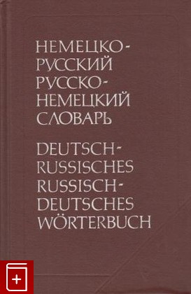 книга Немецко-русский и русско-немецкий словарь, Рымашевская Э Л, 1991, , книга, купить,  аннотация, читать: фото №1