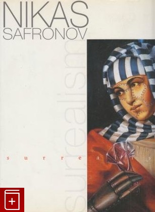 книга Никас Сафронов  Сюреализм, , 1999, , книга, купить,  аннотация, читать: фото №1