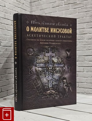 книга О молитве Иисусовой  Аскетический трактат (Путь умного делания)  2016, 978-5-9906640-5-0, книга, купить, читать, аннотация: фото №1