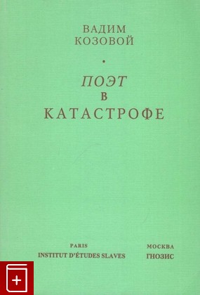 книга Поэт в катастрофе, Козовой В, 1994, , книга, купить,  аннотация, читать: фото №1