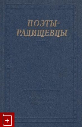 книга Поэты - Радищевцы, , 1979, , книга, купить,  аннотация, читать: фото №1