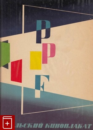 книга Польский киноплакат, , 1957, , книга, купить,  аннотация, читать: фото №1