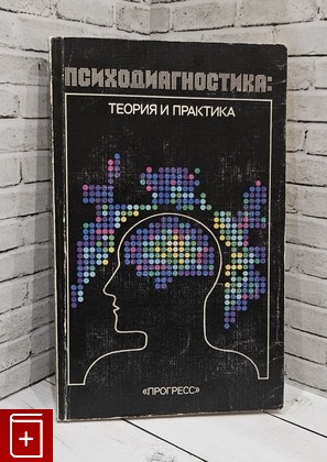 книга Психодиагностика: теория и практика  1986, , книга, купить, читать, аннотация: фото №1