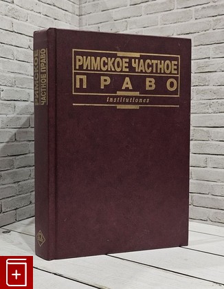 книга Римское частное право  2001, 5-7975-0154-6, книга, купить, читать, аннотация: фото №1