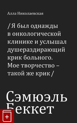 книга Сэмюэль Бэккет  История, Николаевская А, 2016, 978-5-9906440-4-5, книга, купить,  аннотация, читать: фото №1