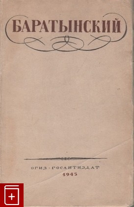 книга Стихотворения, Баратынский Е А, 1945, , книга, купить,  аннотация, читать: фото №1