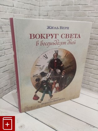 книга Вокруг света в восемьдесят дней Верн Жюль 2016, 978-5-389-02911-8, книга, купить, читать, аннотация: фото №1