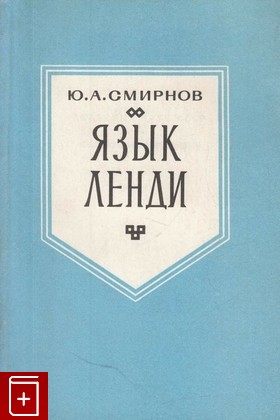 книга Язык ленди, Смирнов Ю А, 1970, , книга, купить,  аннотация, читать: фото №1