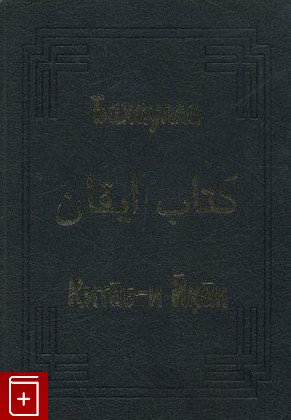 книга Бахаулла  Китаб-и Йкан, , 2001, , книга, купить,  аннотация, читать: фото №1