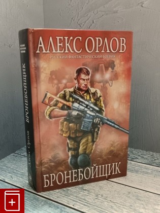 книга Бронебойщик Орлов Алекс 2011, 978-5-699-47331-1, книга, купить, читать, аннотация: фото №1