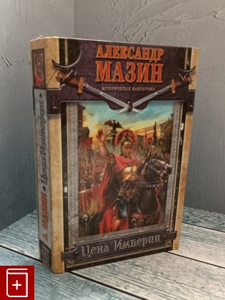 книга Цена Империи Мазин Александр 2006, 5-17-034675-1, книга, купить, читать, аннотация: фото №1