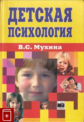 книга Детская психология Мухина В  1999, 5-04-003884-4, книга, купить, читать, аннотация: фото №1