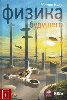 книга Физика будущего, Каку М, 2012, 978-5-91671-164-6, книга, купить,  аннотация, читать: фото №1