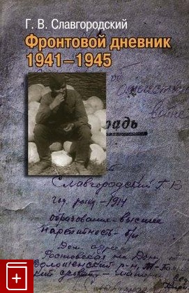 книга Фронтовой дневник 1941-1945 Славгородский Г В  2017, 978-5-8243-2156-2, книга, купить, читать, аннотация: фото №1