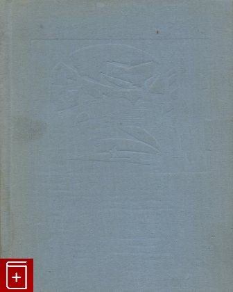 книга Георгий Якулов, Аладжалов С И  (Аладжалян), 1971, , книга, купить,  аннотация, читать: фото №1