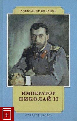 книга Император Николай II Боханов А Н  1998, , книга, купить, читать, аннотация: фото №1