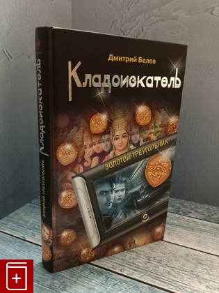 книга Кладоискатель  Золотой треугольник Белов Д  2009, 978-5-699-38930-8, книга, купить, читать, аннотация: фото №1